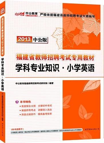 中公版2013福建教师招聘考试-学科专业知识小学英语