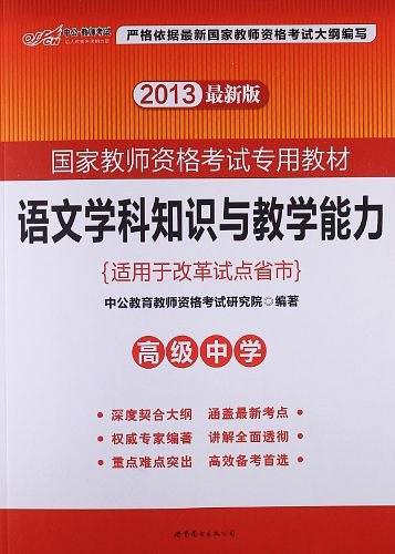 2013中公版语文学科知识与教学能力高级中学-买卖二手书,就上旧书街