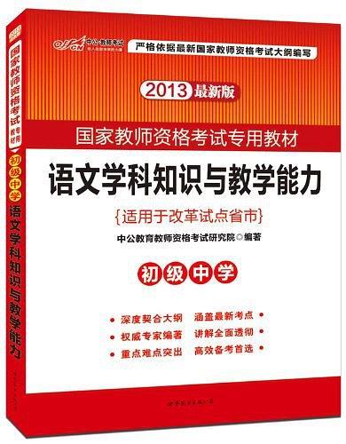 2013中公版语文学科知识与教学能力初级中学