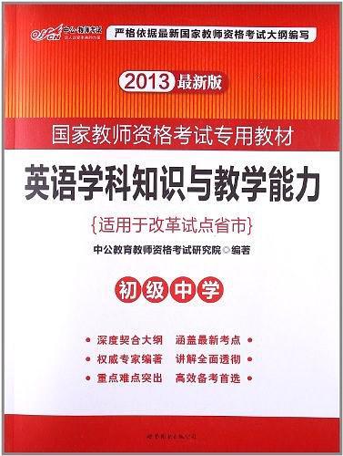 2013中公版英语学科知识与教学能力初级中学