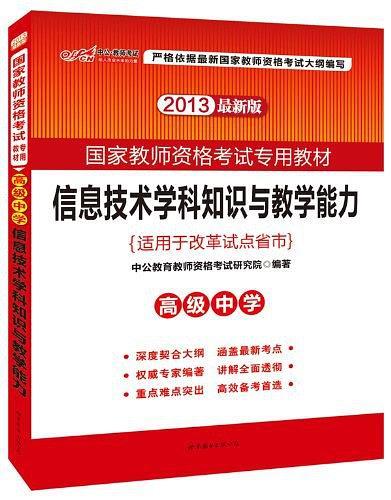 中公最新版2013国家教师资格考试专用教材