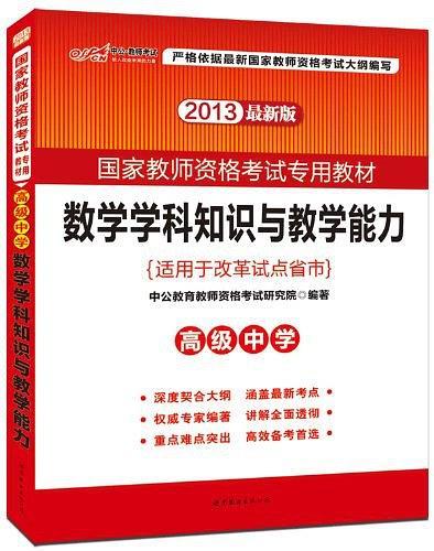 2013中公版数学学科知识与教学能力高级中学