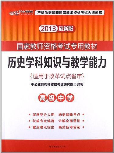 2013中公版历史学科知识与教学能力高级中学