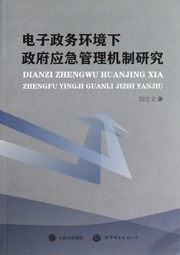 电子政务环境下政府应急管理机制研究