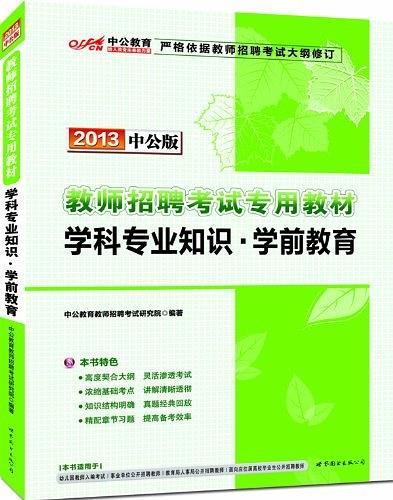 2013中公版学科专业知识学前教育-教师招聘考试专用教材