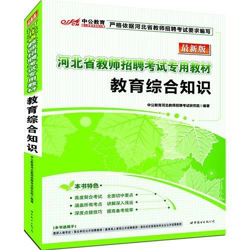 中公 最新版 河北省教师招聘考试专用教材 教育综合知识 教材+历年 共2本