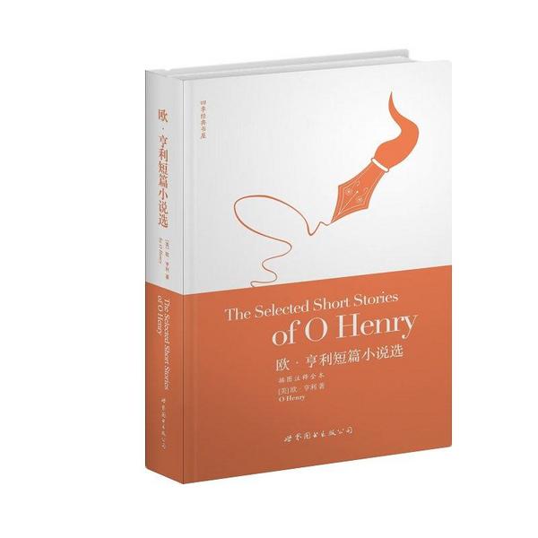 欧·亨利短篇小说选-买卖二手书,就上旧书街