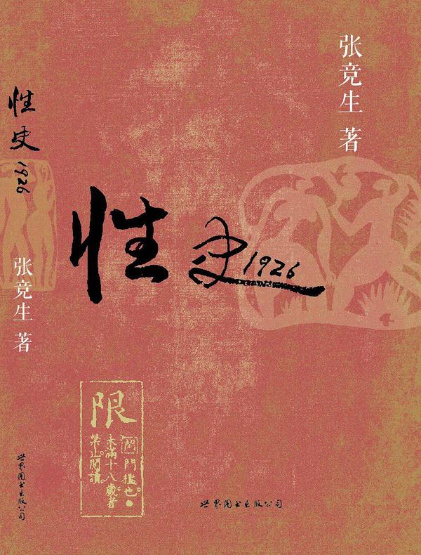 性史1926-买卖二手书,就上旧书街