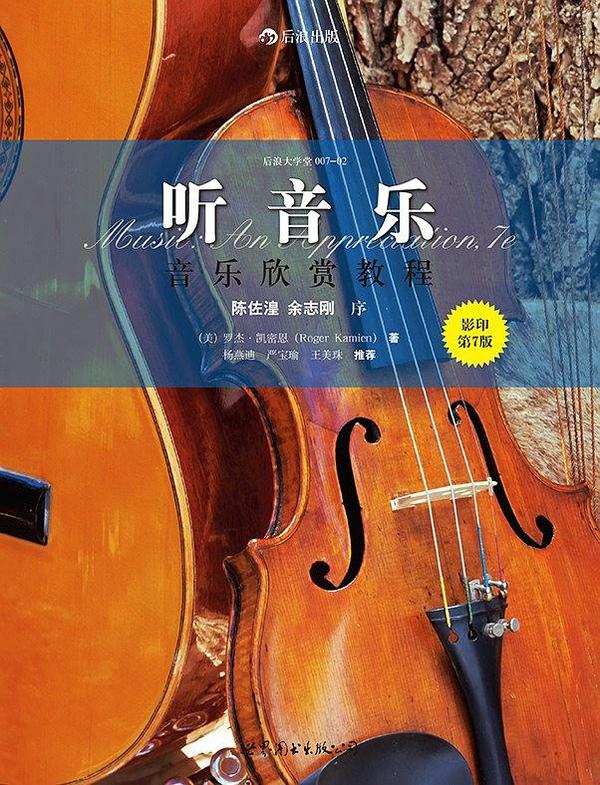 听音乐：音乐欣赏教程