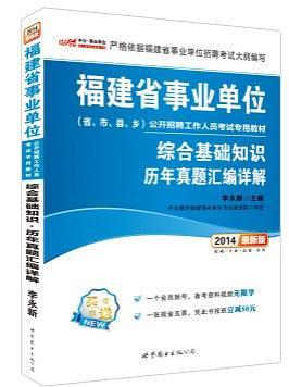 中公版·2014福建省事业单位公考招聘考试教材：综合基础知识·历年真题汇编