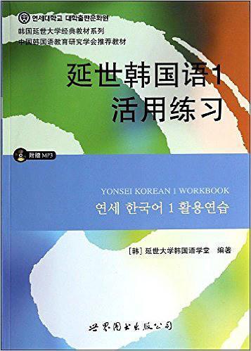 延世韩国语1活用练习