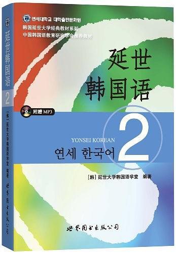 延世韩国语2-买卖二手书,就上旧书街