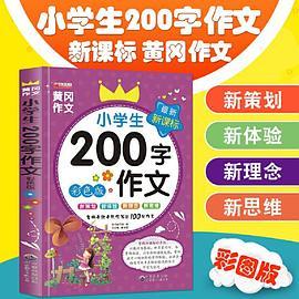 小学生200字作文