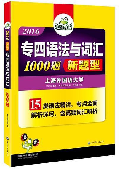 华研外语2016英语专四语法与词汇-买卖二手书,就上旧书街