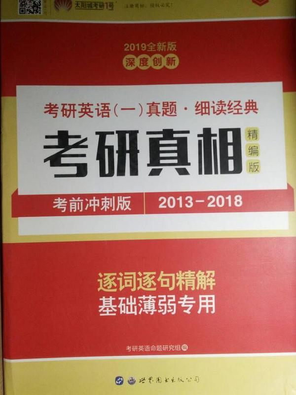 太阳城·2019考研英语一真题 考研真相·考前冲刺版