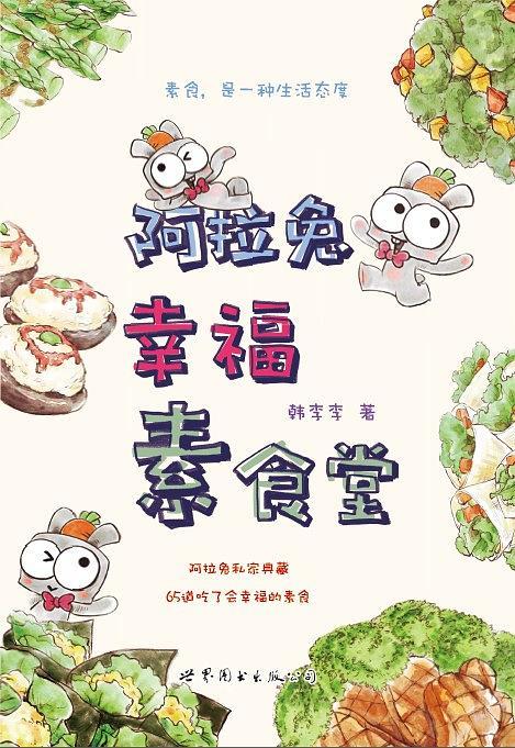 阿拉兔幸福素食堂-买卖二手书,就上旧书街