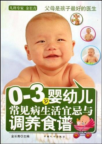 0-3岁婴幼儿常见病生活宜忌与调养食谱