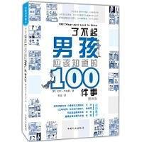 了不起男孩应该知道的100件事