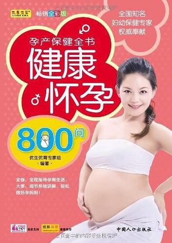 健康怀孕800问