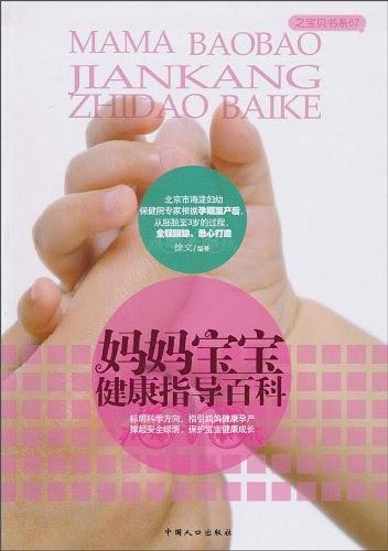 妈妈宝宝健康指导百科