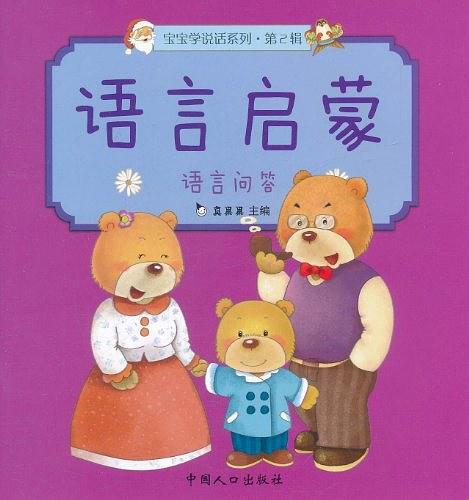 语言启蒙·宝宝学说话系列