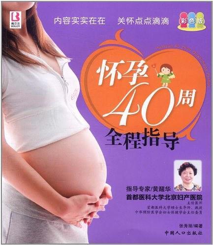 怀孕40周全程指导