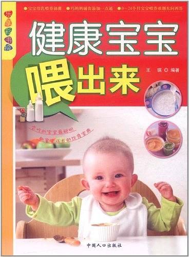 健康宝宝喂出来