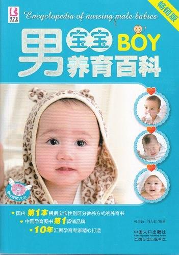 男宝宝养育百科