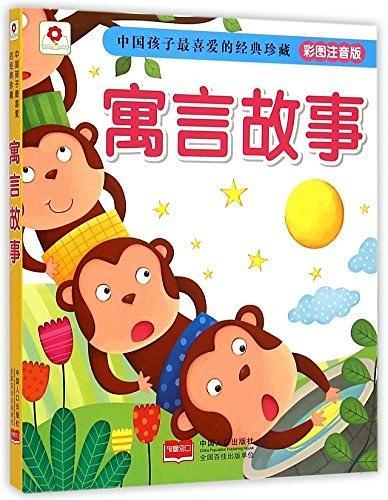 中国孩子最喜爱的经典珍藏:寓言故事
