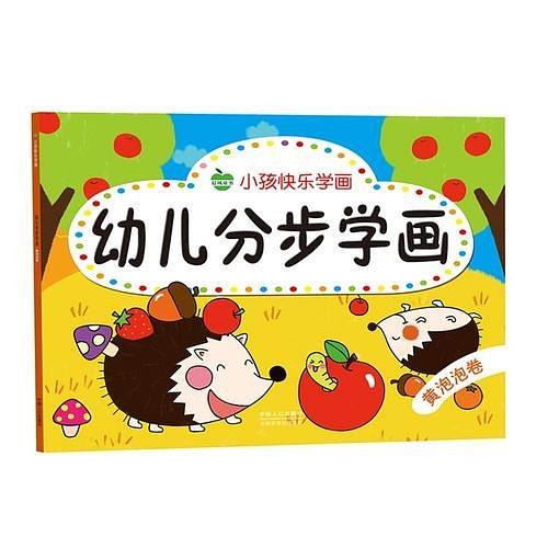 小孩快乐学画-幼儿分步学画·黄泡泡卷