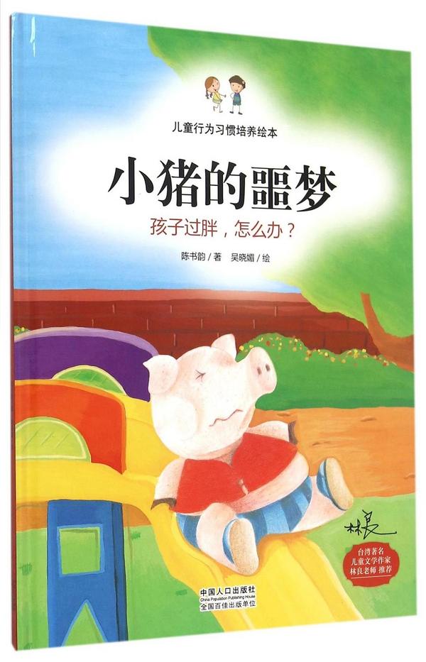 儿童行为习惯培养绘本：小猪的噩梦 孩子过胖，怎么办？