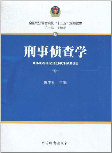 刑事侦查学-买卖二手书,就上旧书街