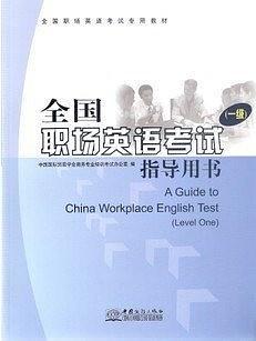 全国职场英语考试指导用书