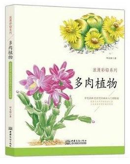 多肉植物/浪漫彩铅系列-买卖二手书,就上旧书街