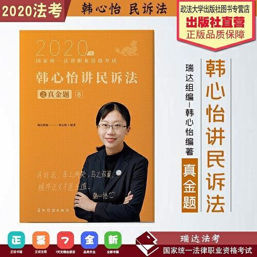 瑞达真金题 韩心怡讲民诉法真金题 法考教材  2020国家统一法律职业资格考试用书 司法考试 另售钟秀勇民法杨帆三国法-买卖二手书,就上旧书街