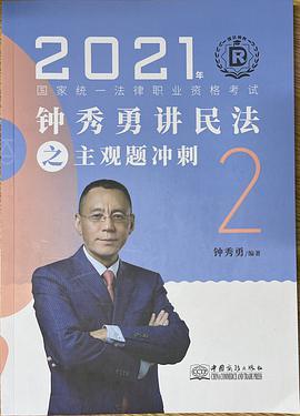 2021钟秀勇讲民法之主观题冲刺