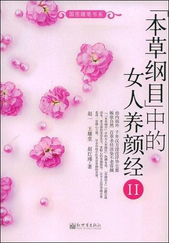 《本草纲目》中的女人养颜经Ⅱ