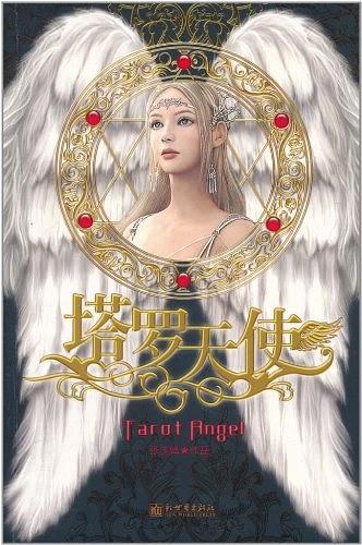 塔罗天使
