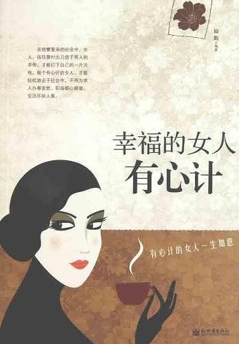 幸福的女人有心计