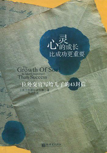 心灵的成长比成功更重要