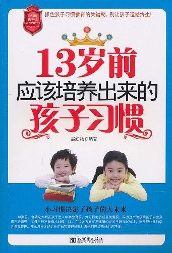 13岁前应该培养出来的孩子习惯-买卖二手书,就上旧书街