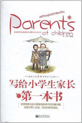 写给小学生家长的第一本书