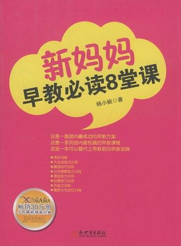 新妈妈早教必读8堂课