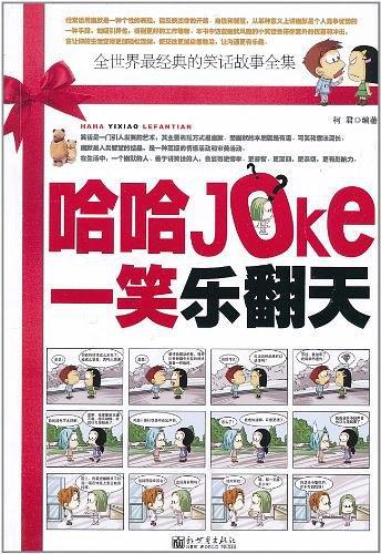 哈哈一笑乐翻天