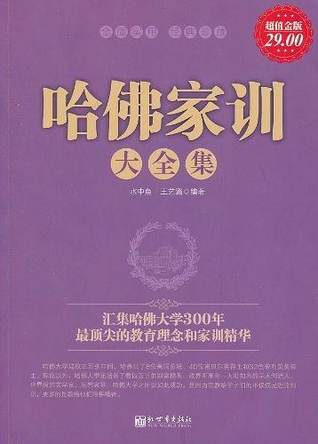 哈佛家训大全集