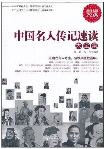 中国名人传记速读大全集