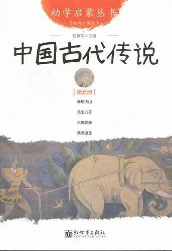 中国古代传说-第五册-经典珍藏版