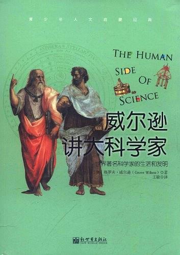 威尔逊讲大科学家