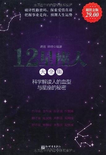 12星座人大全集-买卖二手书,就上旧书街