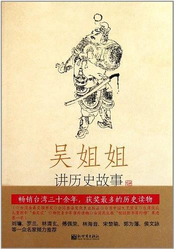 吴姐姐讲历史故事